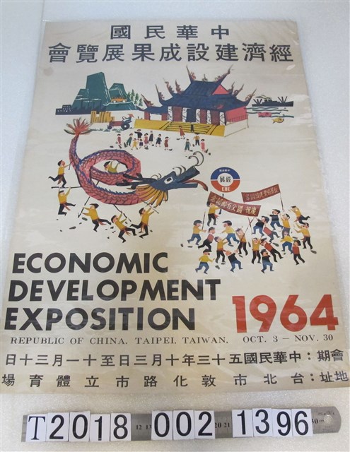 中華民國經濟建設成果展覽會海報 (共1張)