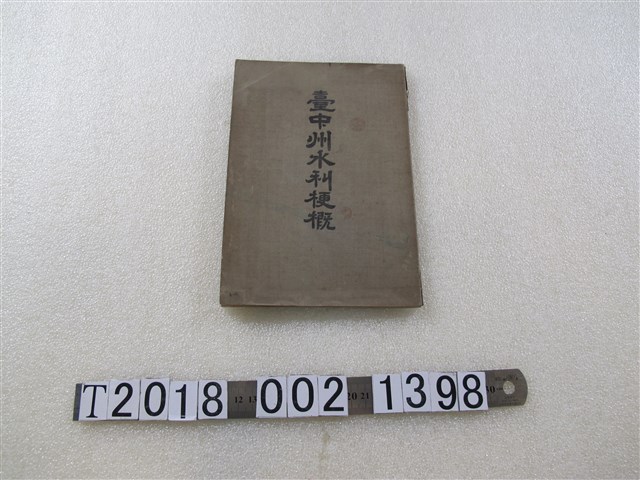 臺中州水利課發行《臺中州水利梗概》 (共2張)