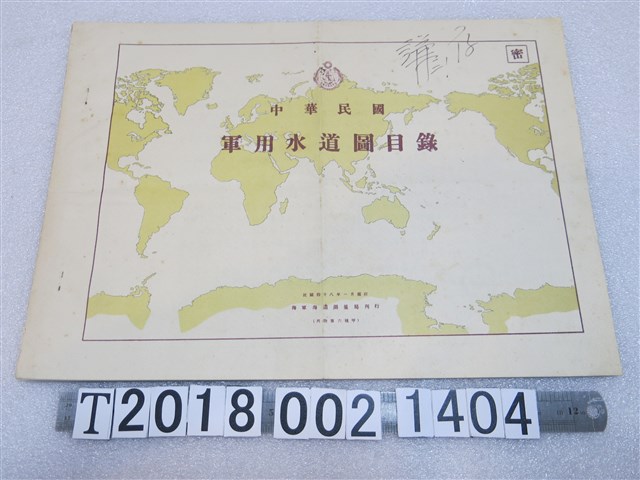 海軍海道測量局刊行《中華民國軍用水道圖目錄》 (共1張)
