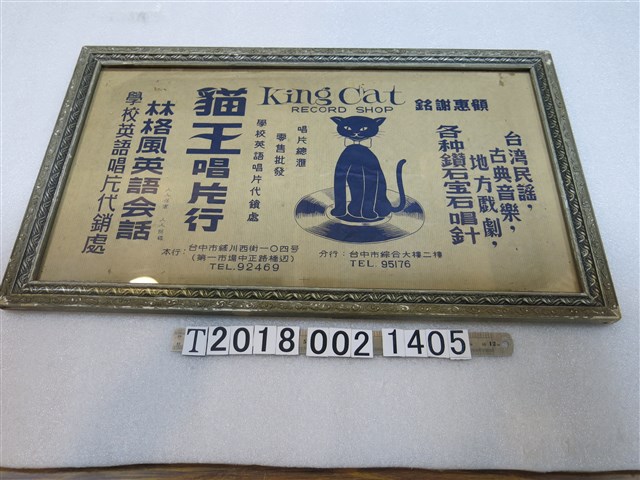 貓王唱片行廣告 (共1張)