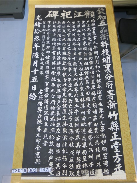 光緒十三年六月十五日給陳春生獺江祀碑拓本 (共1張)