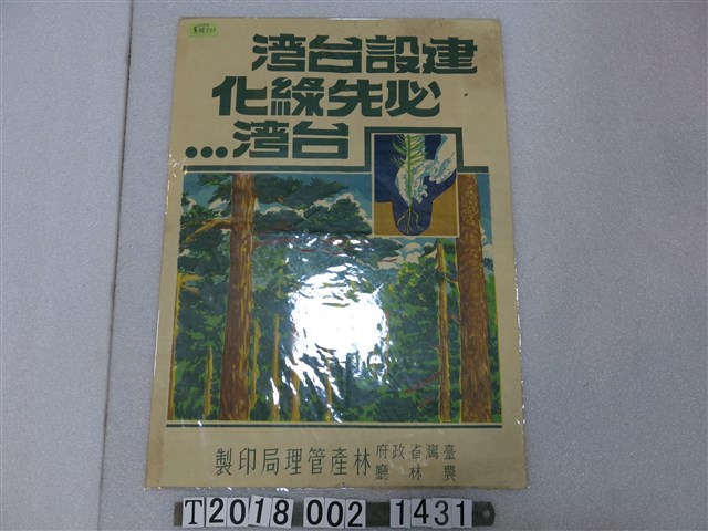 臺灣省政府農林廳林產管理局印製「建設臺灣必先綠化臺灣」標語海報 (共1張)