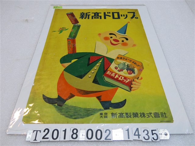 新高製菓株式會社新高水果糖廣告海報 (共1張)