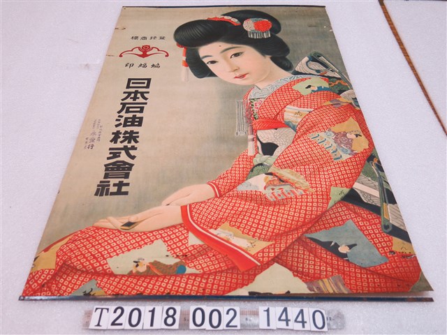 日本石油株式會社廣告海報 (共1張)