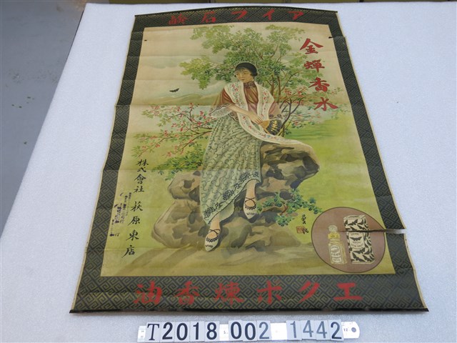 株式會社萩原東店金蟬香水廣告海報 (共1張)