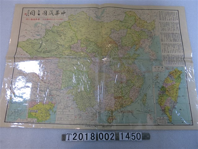 《中央日報》民國四十四年十月十日版與〈八百五十萬分之一中華民國全圖〉 (共2張)