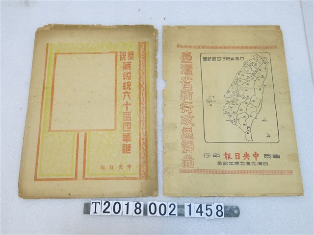 中央日報印行〈臺灣省新行政區詳圖〉 (共1張)