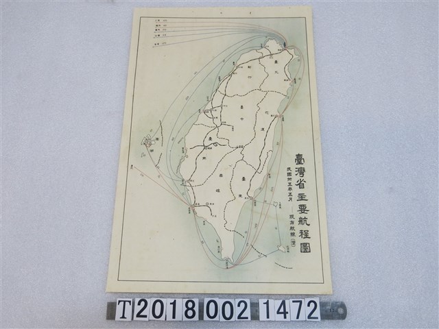 〈民國三十五年五月現有航線臺灣省主要航程圖〉 (共1張)
