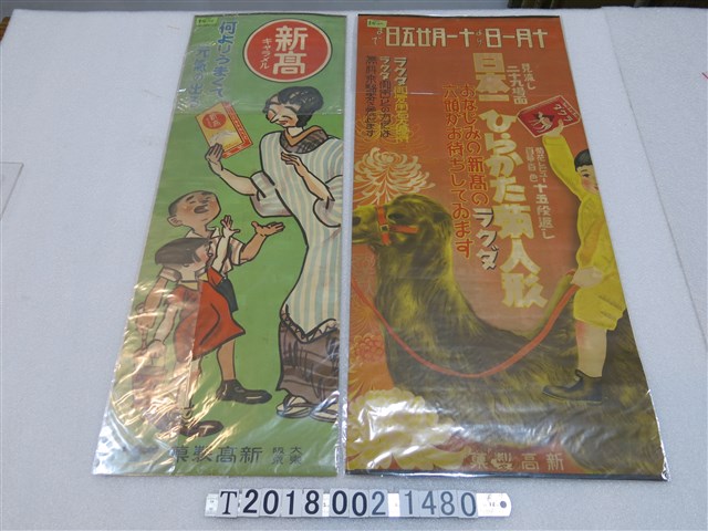 新高製菓牛奶糖廣告海報 (共6張)