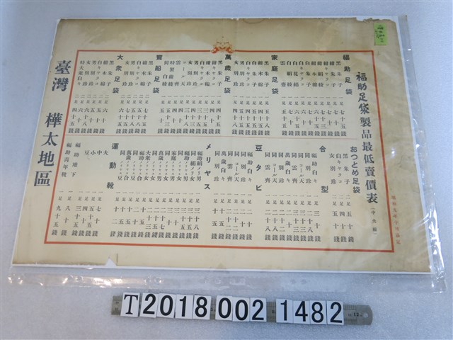 福助足袋製品最低賣價表 (共1張)