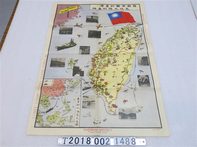 海外月刊社製臺灣物產圖與對外海空交通圖 (共1張)