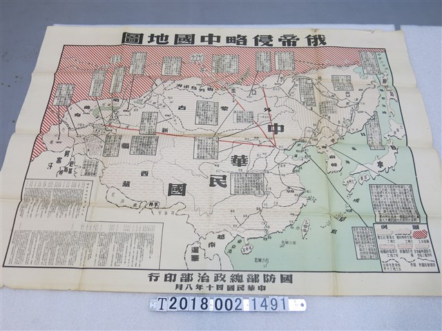 國防部總政治部印行〈俄帝侵略中國地圖〉 (共1張)