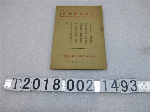 臺灣省政府交通處編印《臺灣交通介紹》 (共1張)