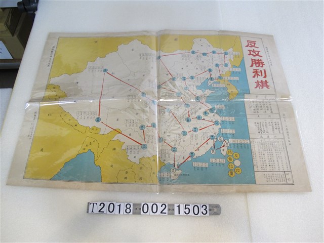 文昌圖書出版社發行反攻勝利棋遊戲之中華民國各省地圖 (共1張)