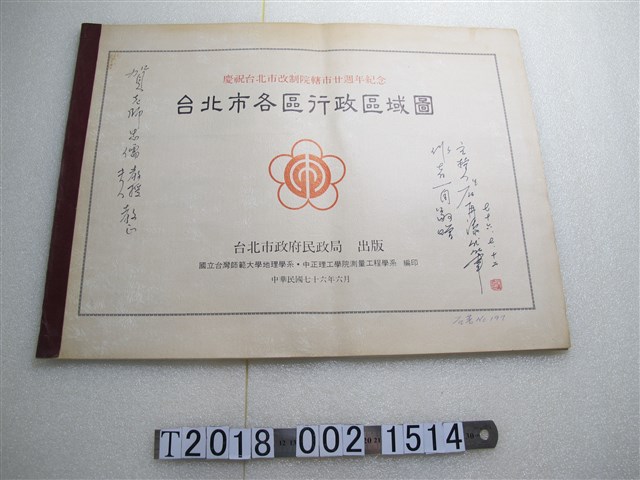 國立臺灣師範大學地理學系等編印《慶祝臺北市改制院轄市廿週年紀念臺北市各區行政區域圖》 (共2張)