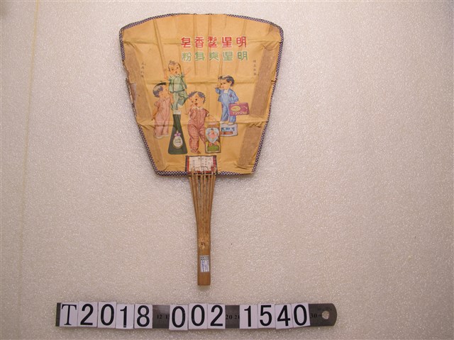 明星花露水廣告紙扇子 (共2張)
