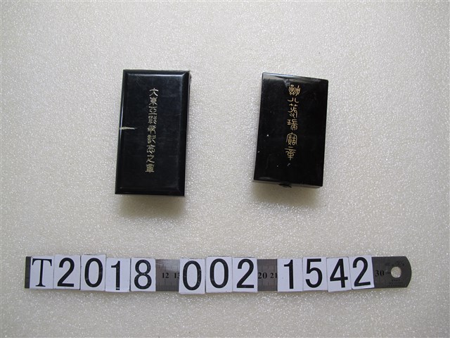 大東亞戰爭紀念之章與勛八等瑞寶章外盒 (共1張)