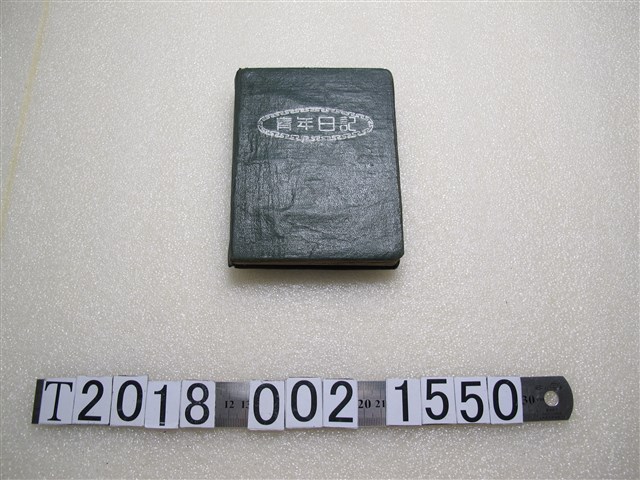 軍人青年日記 (共2張)