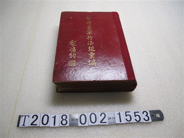 臺灣省政府秘書處法制室編纂《臺灣省單行法規彙編》 (共1張)