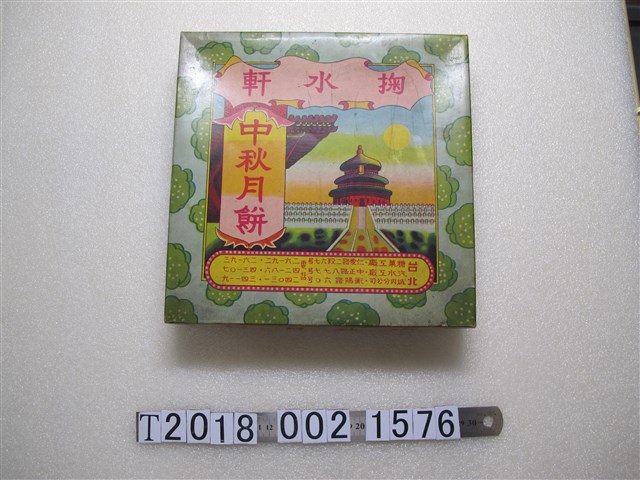 掬水軒中秋月餅紙盒 (共1張)