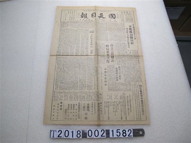 《國是日報》中華民國三十五年八月十一日 (共2張)
