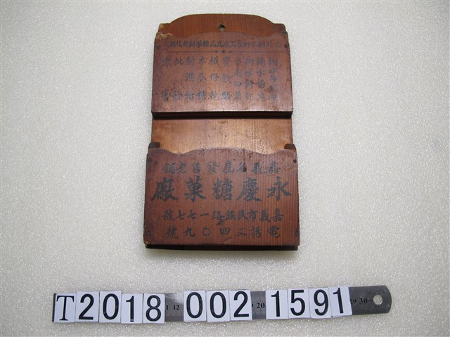 掬水軒食品代銷處永慶糖菓廠木製信插 (共1張)