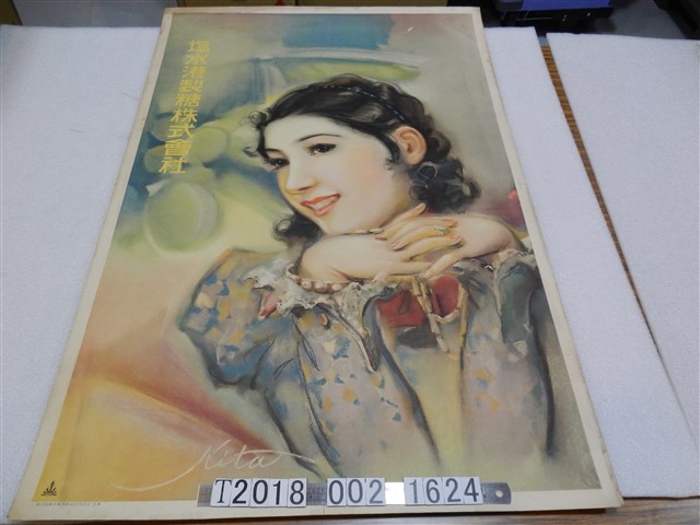 鹽水港製糖株式會社女子圖樣廣告海報 (共2張)