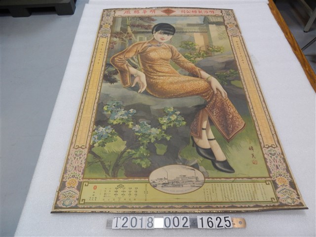 明治製糖公司明華糖廠年曆 (共1張)