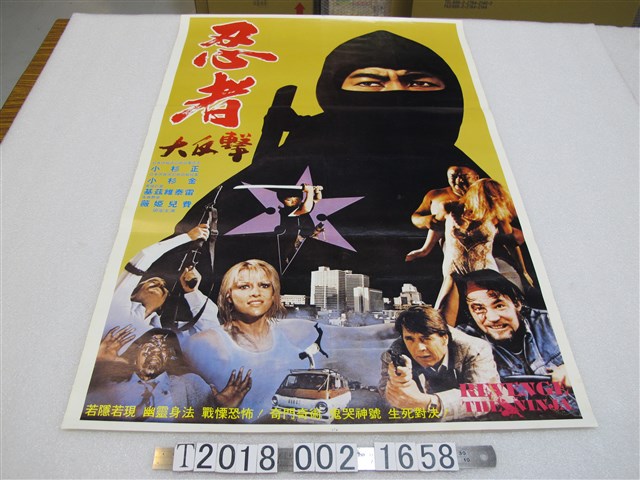 小杉正等人主演《忍者大反擊》電影宣傳海報 (共1張)