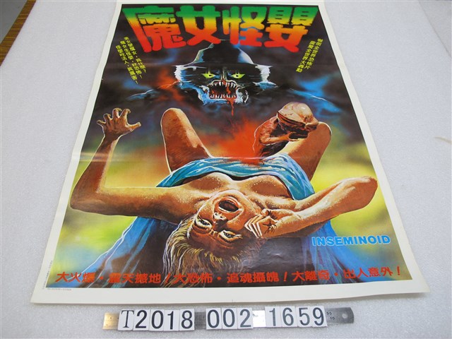 《魔女怪嬰》電影宣傳海報 (共1張)