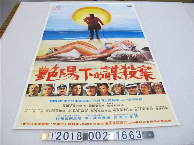 艾迦莎克莉絲汀原著改編《艷陽下的謀殺案》電影宣傳海報 (共1張)