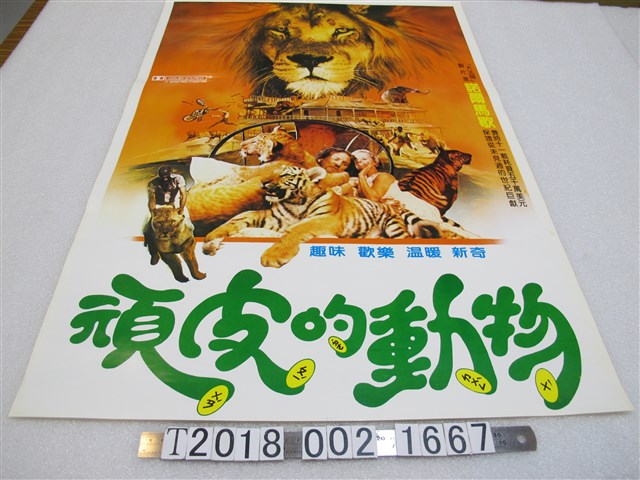 諾爾馬歇製片《頑皮的動物》電影宣傳海報 (共1張)