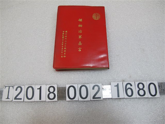 國防部總政治作戰部印《領袖治軍嘉言》 (共2張)