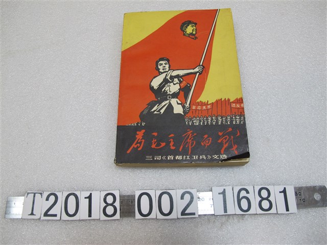 首都紅衛兵編輯部《為毛主席而戰》 (共1張)