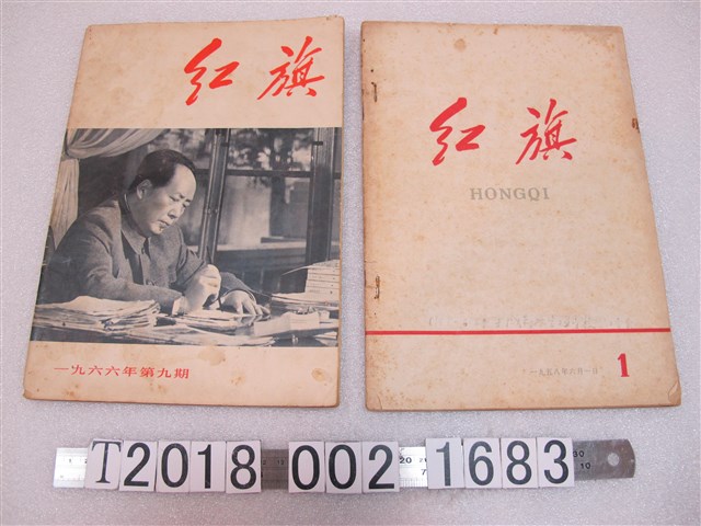 《紅旗》第一、九期 (共1張)