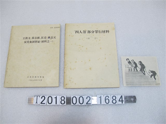 《「四人幫」部分罪行材料》與《王洪文、張春橋、江青、姚文元反黨集團罪證（材料之一）》 (共1張)
