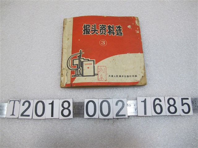 天津人民美術出版社出版《報頭資料選》第三冊 (共2張)