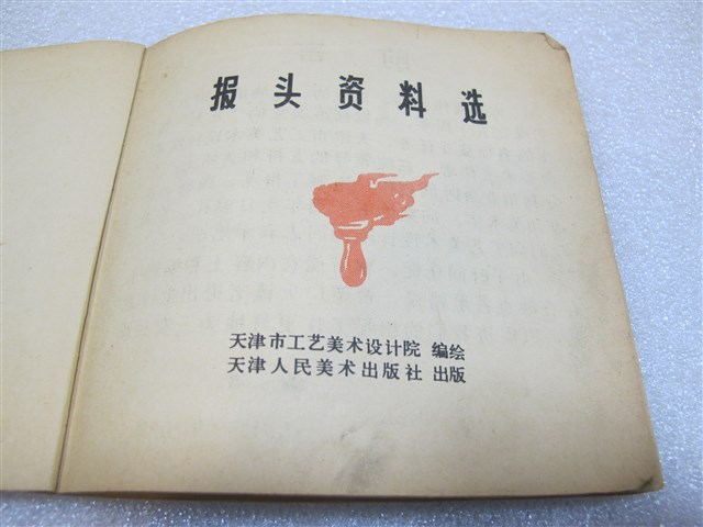 天津人民美術出版社出版《報頭資料選》第三冊 (共2張)