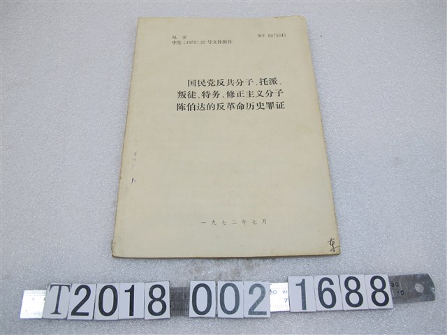 中共中央辦公廳江西省革命委員會辦公室翻印《國民黨反共分子、托派、叛徒、特務、修正主義份子陳柏達的反革命歷史罪證》 (共1張)