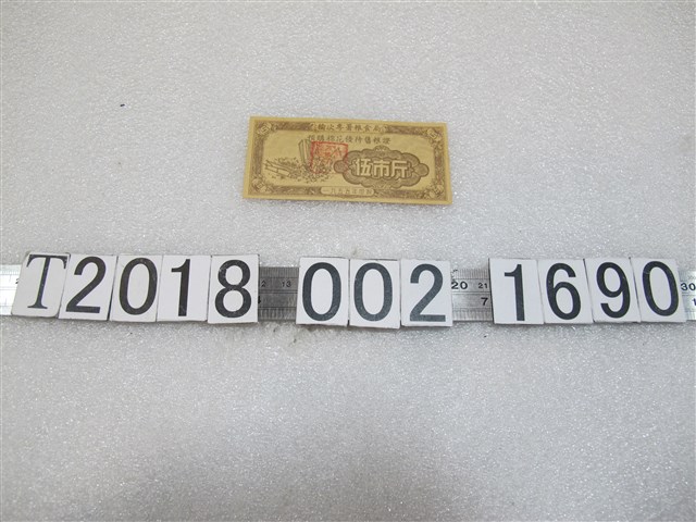 榆次專署糧食局印伍市斤預購棉花優待售糧證 (共1張)