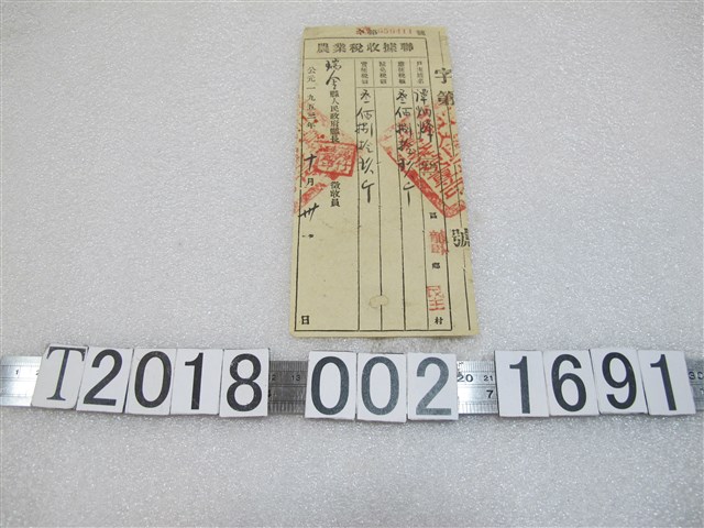 譚炳烽農業稅收據聯 (共1張)