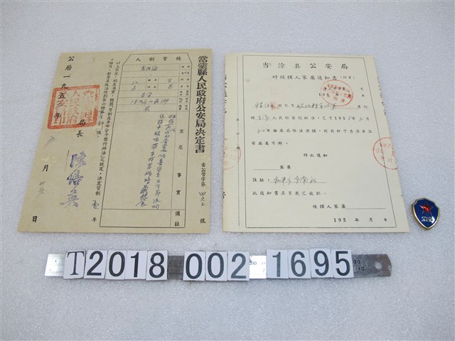 當塗縣公安局決定書與對被捕人家屬通知書 (共1張)