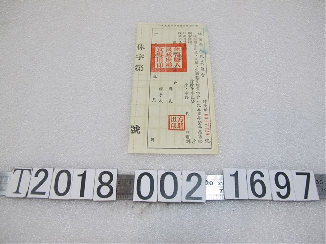 1955年休甯縣人民委員會應售餘糧通知書 (共1張)
