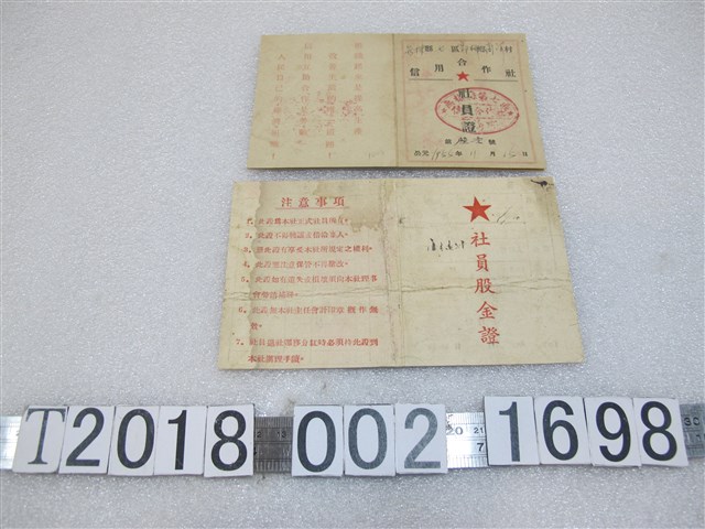 無棣縣第七區信用合作社社員證與黃敬周沈陽市蘇家屯區渾河鋪？信用社社員股金證 (共2張)