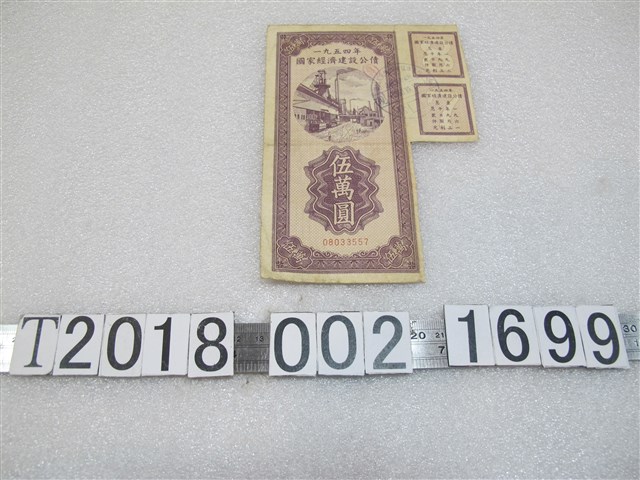 中央人民政府財政部印伍萬圓1954年國家經濟建設公債 (共2張)