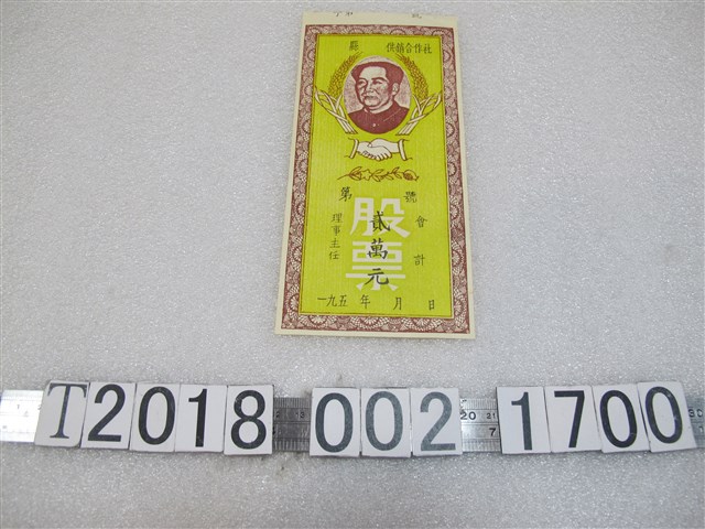 空白供銷合作社貳萬圓股票 (共1張)