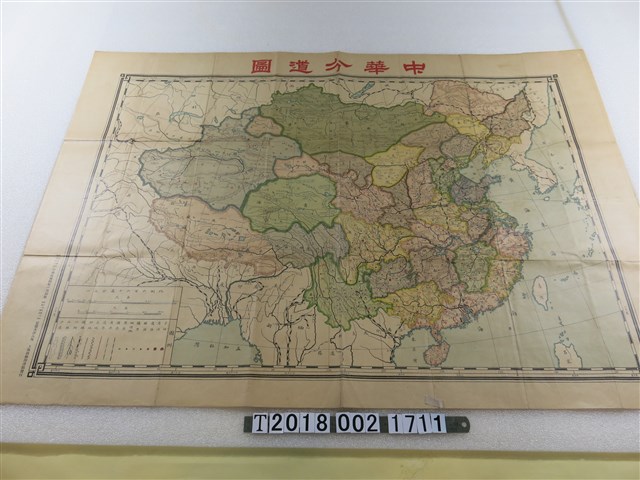 上海商務印書館發行〈六百六十萬分之一中華分道圖〉 (共1張)