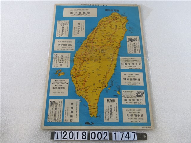 〈臺灣省地圖〉與彰化縣地區農村服務一覽表 (共1張)