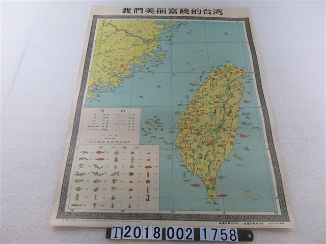 地圖出版社編製〈九十萬分之一我們美麗富饒的臺灣〉地圖 (共1張)
