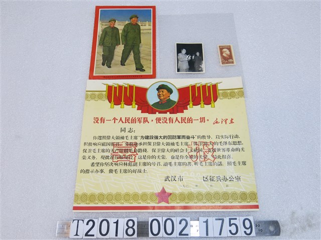 毛澤東與林彪照片郵票及武漢市徵兵辦公室服役書 (共1張)